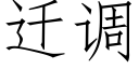 迁调 (仿宋矢量字库)