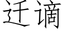 遷谪 (仿宋矢量字庫)