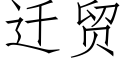 遷貿 (仿宋矢量字庫)