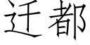 遷都 (仿宋矢量字庫)