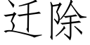 遷除 (仿宋矢量字庫)