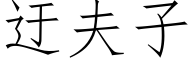 迂夫子 (仿宋矢量字庫)