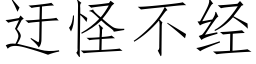 迂怪不經 (仿宋矢量字庫)