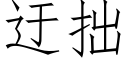 迂拙 (仿宋矢量字庫)