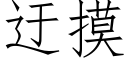 迂摸 (仿宋矢量字庫)