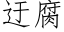 迂腐 (仿宋矢量字庫)