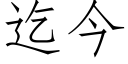 迄今 (仿宋矢量字库)