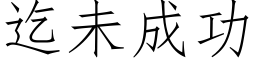 迄未成功 (仿宋矢量字庫)