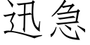 迅急 (仿宋矢量字庫)