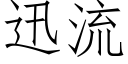 迅流 (仿宋矢量字庫)