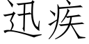 迅疾 (仿宋矢量字庫)