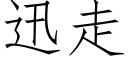 迅走 (仿宋矢量字库)