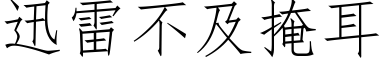 迅雷不及掩耳 (仿宋矢量字库)