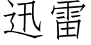 迅雷 (仿宋矢量字庫)