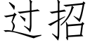 過招 (仿宋矢量字庫)