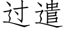 過遣 (仿宋矢量字庫)