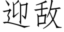 迎敵 (仿宋矢量字庫)