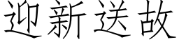 迎新送故 (仿宋矢量字库)