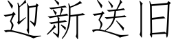 迎新送旧 (仿宋矢量字库)