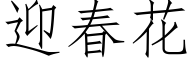 迎春花 (仿宋矢量字库)