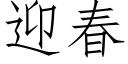 迎春 (仿宋矢量字库)