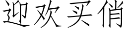 迎歡買俏 (仿宋矢量字庫)