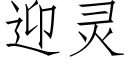 迎靈 (仿宋矢量字庫)