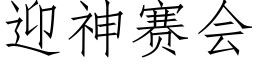 迎神賽會 (仿宋矢量字庫)