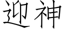 迎神 (仿宋矢量字库)