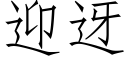 迎迓 (仿宋矢量字庫)