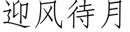 迎风待月 (仿宋矢量字库)