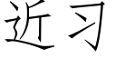 近习 (仿宋矢量字库)