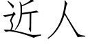 近人 (仿宋矢量字庫)