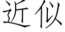 近似 (仿宋矢量字库)