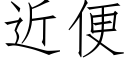 近便 (仿宋矢量字庫)