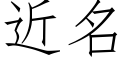 近名 (仿宋矢量字库)