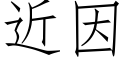 近因 (仿宋矢量字庫)