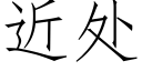 近處 (仿宋矢量字庫)