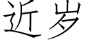 近歲 (仿宋矢量字庫)