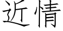 近情 (仿宋矢量字庫)