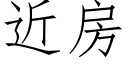 近房 (仿宋矢量字庫)