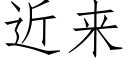 近來 (仿宋矢量字庫)