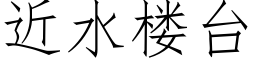 近水樓台 (仿宋矢量字庫)