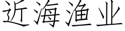 近海漁業 (仿宋矢量字庫)