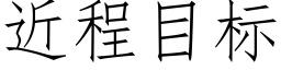 近程目标 (仿宋矢量字库)