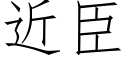 近臣 (仿宋矢量字庫)