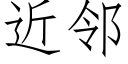 近鄰 (仿宋矢量字庫)