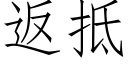 返抵 (仿宋矢量字库)