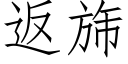 返旆 (仿宋矢量字库)