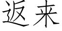 返来 (仿宋矢量字库)